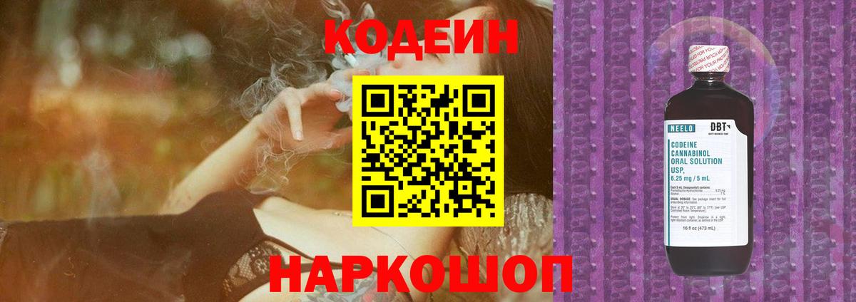 Кодеин Purple Drank  Кодеин напиток Lean (лин)  Вход с VPN  Комсомольск-на-Амуре 